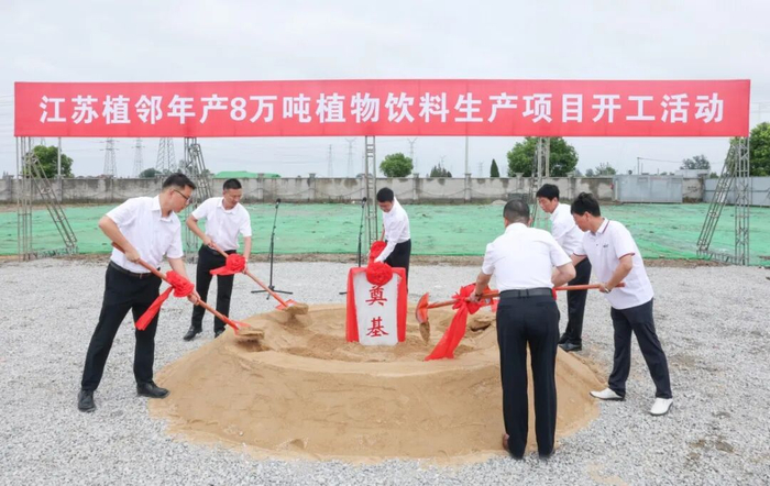江苏植邻年产8万吨植物饮料生产项目开工