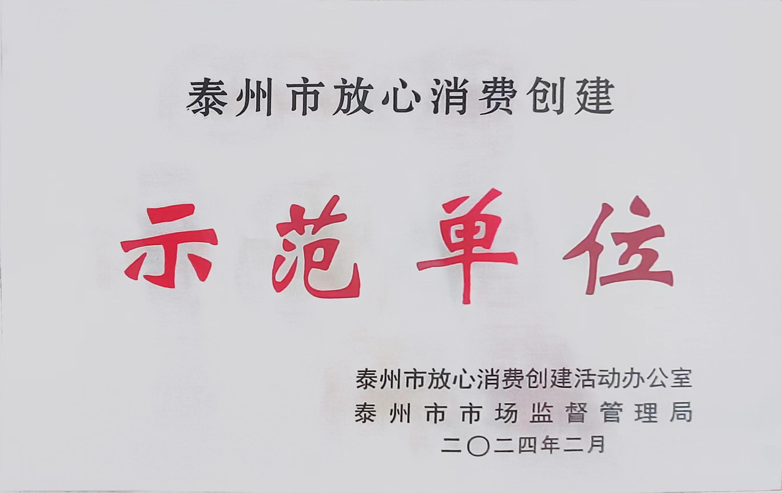 泰州市放心消费创建示范单位